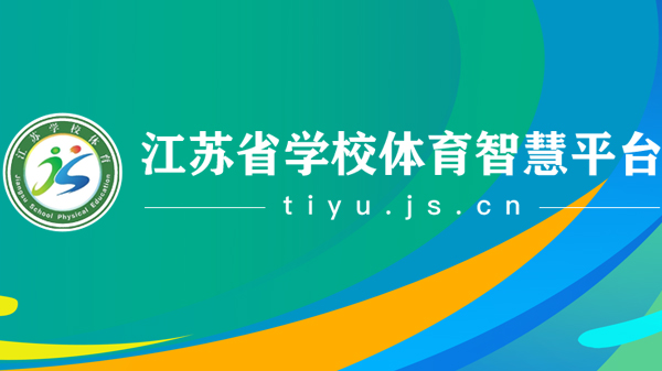 江蘇學(xué)校體育智慧平臺(tái)